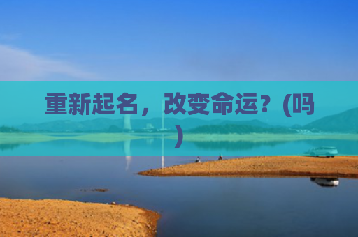 重新起名，改变命运？(吗)