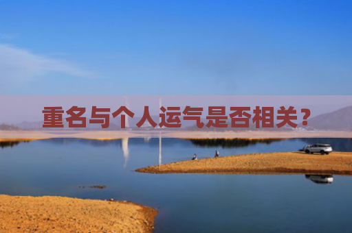 重名与个人运气是否相关？