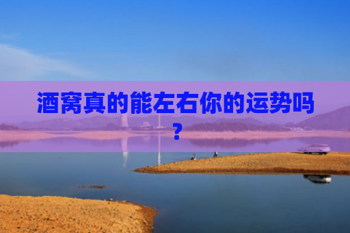 酒窝真的能左右你的运势吗？