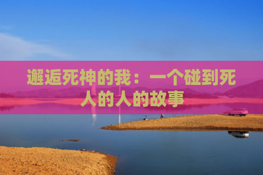 邂逅死神的我：一个碰到死人的人的故事