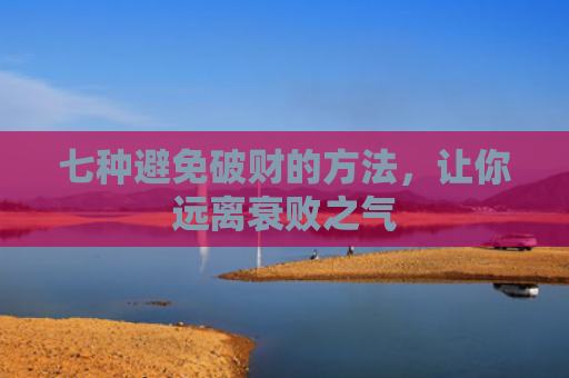 七种避免破财的方法，让你远离衰败之气