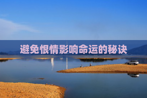 避免恨情影响命运的秘诀