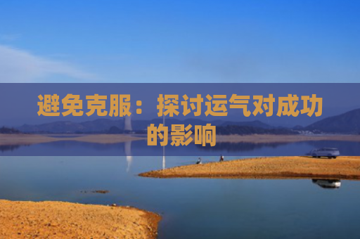 避免克服：探讨运气对成功的影响