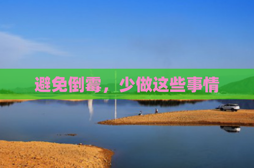 避免倒霉，少做这些事情
