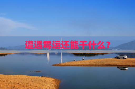 遭遇霉运还能干什么？