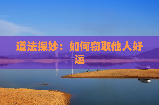 道法探妙：如何窃取他人好运