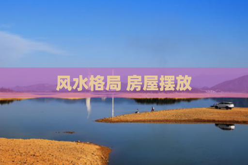 风水格局 房屋摆放