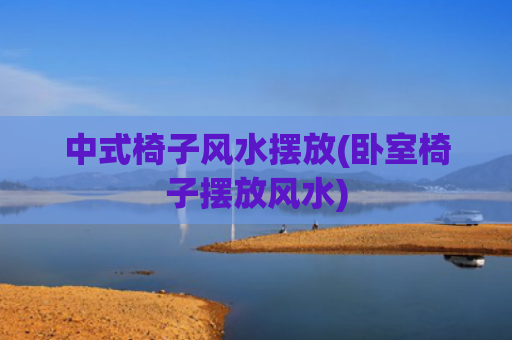 中式椅子风水摆放(卧室椅子摆放风水)