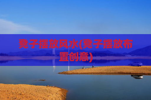 凳子摆放风水(凳子摆放布置创意)