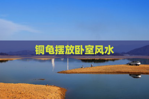 铜龟摆放卧室风水