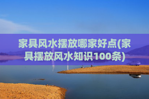 家具风水摆放哪家好点(家具摆放风水知识100条)