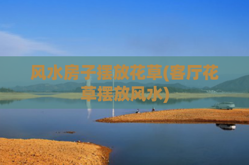 风水房子摆放花草(客厅花草摆放风水)
