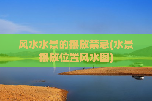 风水水景的摆放禁忌(水景摆放位置风水图)