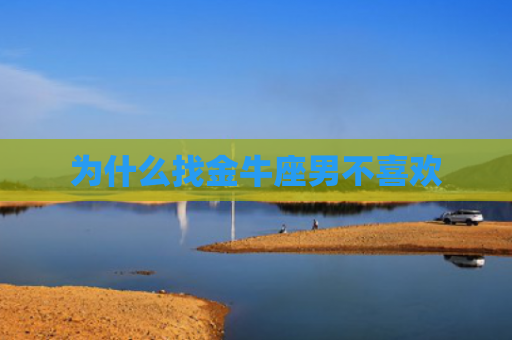 为什么找金牛座男不喜欢