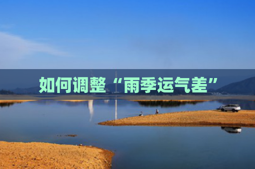 如何调整“雨季运气差”