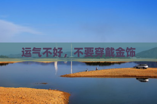 运气不好，不要穿戴金饰