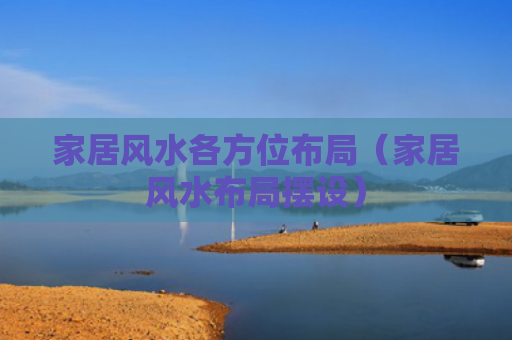 家居风水各方位布局（家居风水布局摆设）
