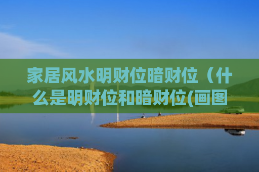 家居风水明财位暗财位（什么是明财位和暗财位(画图示意)）