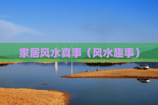 家居风水真事（风水趣事）