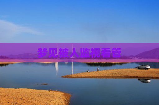 梦见被人监视看管