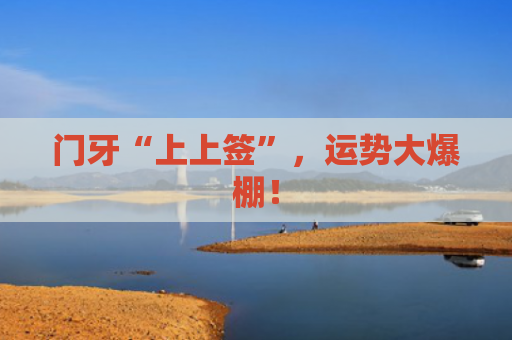 门牙“上上签”，运势大爆棚！