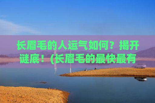 长眉毛的人运气如何？揭开谜底！(长眉毛的最快最有效的方法)