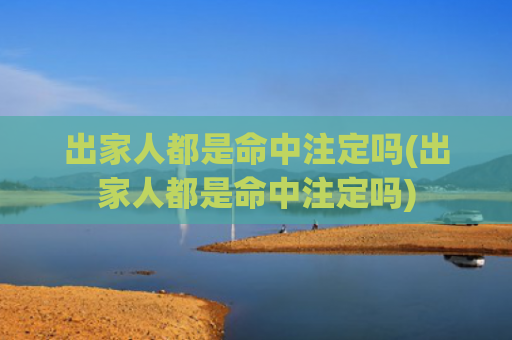 出家人都是命中注定吗(出家人都是命中注定吗)