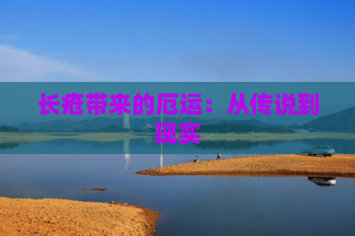 长疮带来的厄运：从传说到现实