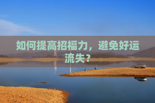 如何提高招福力，避免好运流失？