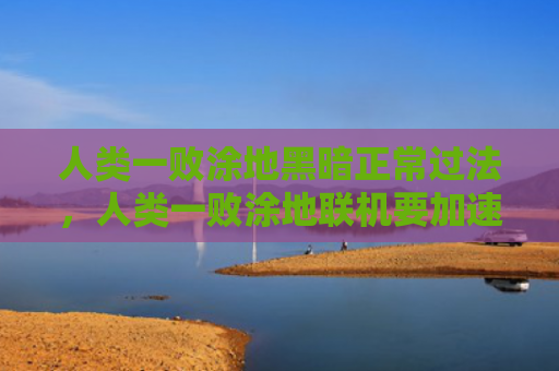 人类一败涂地黑暗正常过法，人类一败涂地联机要加速器吗（人类联机加速器）