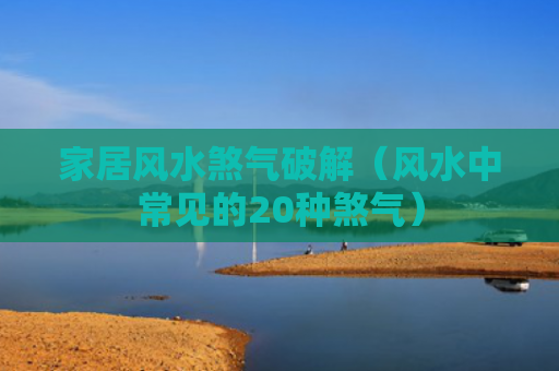 家居风水煞气破解（风水中常见的20种煞气）