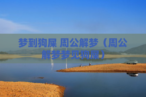 梦到狗屎 周公解梦（周公解梦梦见狗屎）