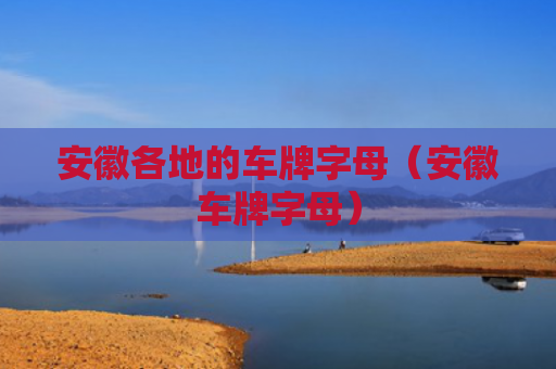 安徽各地的车牌字母（安徽车牌字母）