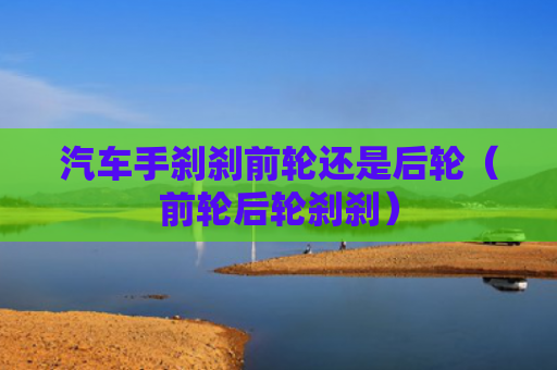 汽车手刹刹前轮还是后轮（前轮后轮刹刹）