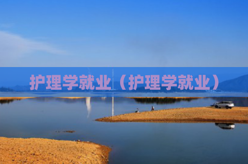 护理学就业（护理学就业）