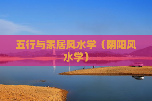 五行与家居风水学（阴阳风水学）