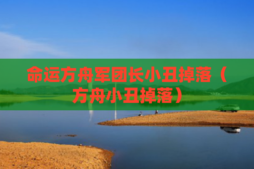 命运方舟军团长小丑掉落（方舟小丑掉落）