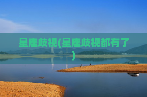 星座歧视(星座歧视都有了)