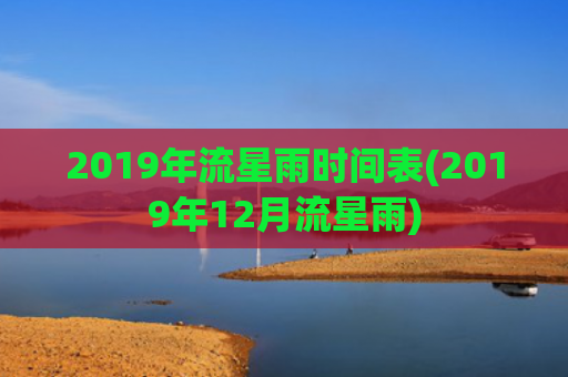 2019年流星雨时间表(2019年12月流星雨)