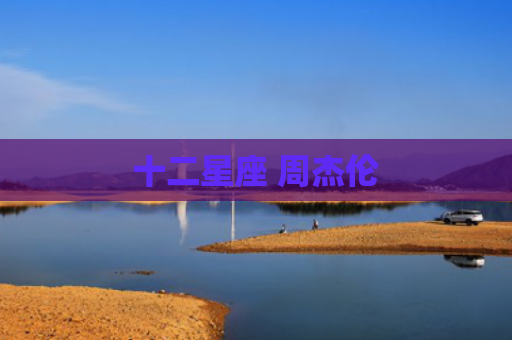 十二星座 周杰伦