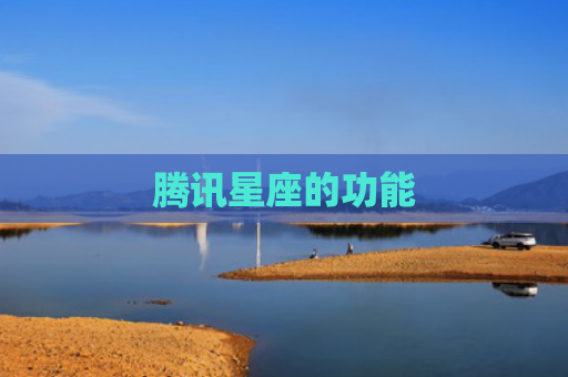 腾讯星座的功能