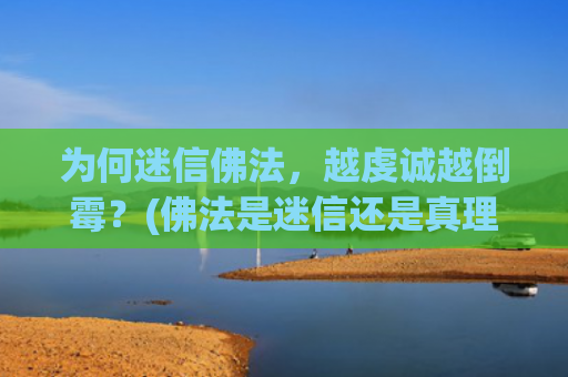 为何迷信佛法，越虔诚越倒霉？(佛法是迷信还是真理)