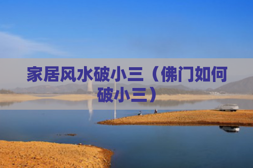 家居风水破小三（佛门如何破小三）