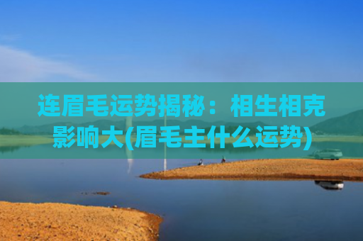 连眉毛运势揭秘：相生相克影响大(眉毛主什么运势)