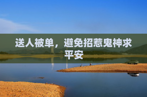 送人被单，避免招惹鬼神求平安