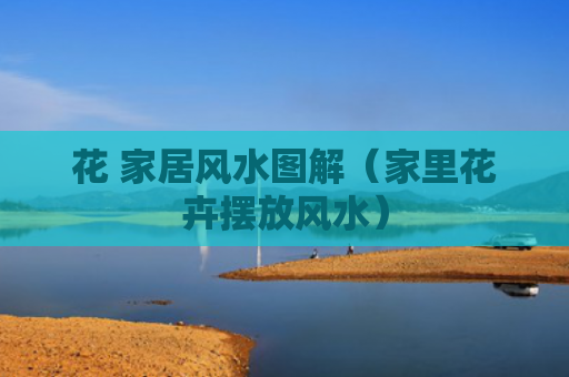 花 家居风水图解（家里花卉摆放风水）