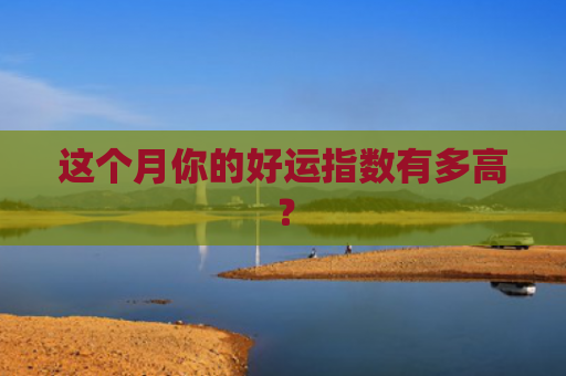 这个月你的好运指数有多高？