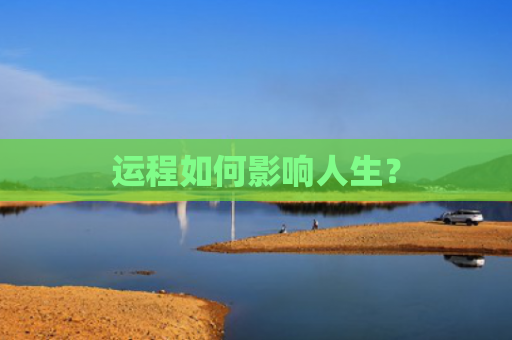 运程如何影响人生？