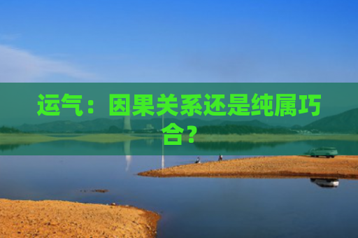 运气：因果关系还是纯属巧合？