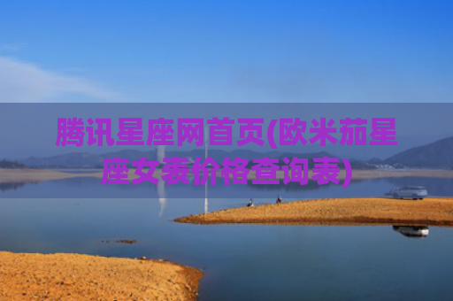 腾讯星座网首页(欧米茄星座女表价格查询表)